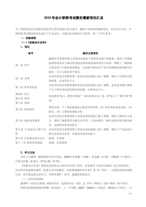 2010年会计职称考试教材最新变化汇总