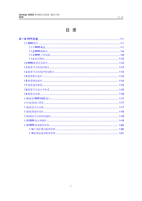s8500路由交换机 操作手册(V2.00)1-6 RPR配置