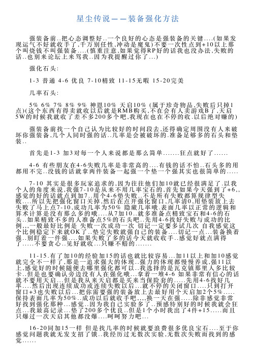 星尘传说——装备强化方法