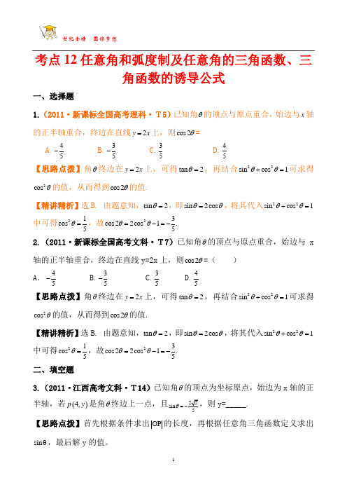 金榜2011高考真题分类汇编：考点12任意角和弧度制及任意角的三角函数、三角函数的诱导公式(新课标地区)
