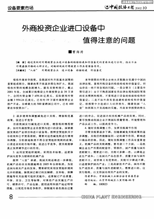 外商投资企业进口设备中值得注意的问题