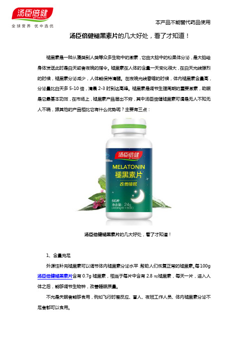汤臣倍健褪黑素片的几大好处,看了才知道!