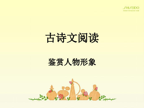 古诗文阅读-鉴赏人物形象