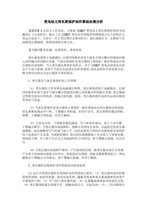 变电站主变瓦斯保护动作事故处理分析