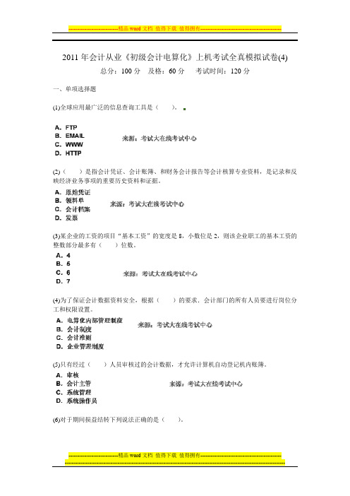 2011年会计从业《初级会计电算化》上机考试全真模拟试卷(4)-中大网校