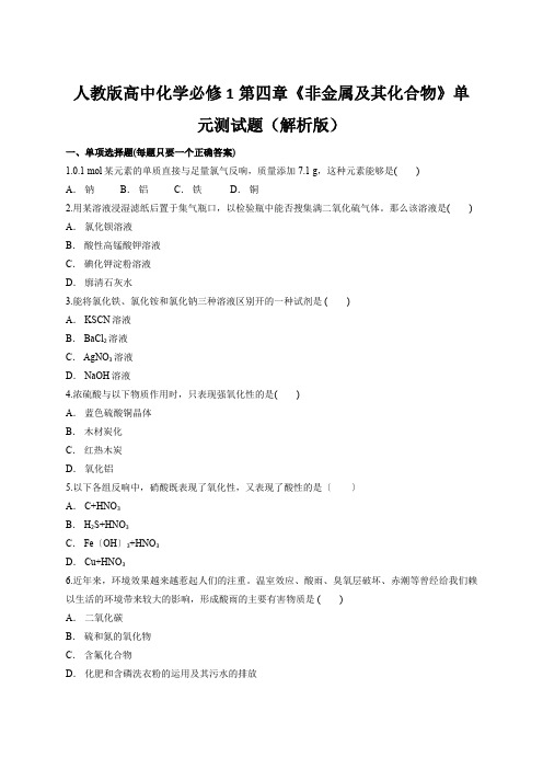 人教版高中化学必修1第四章《非金属及其化合物》单元测试题(解析版)
