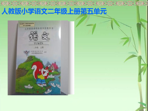 二年级语文上第五单元知识树