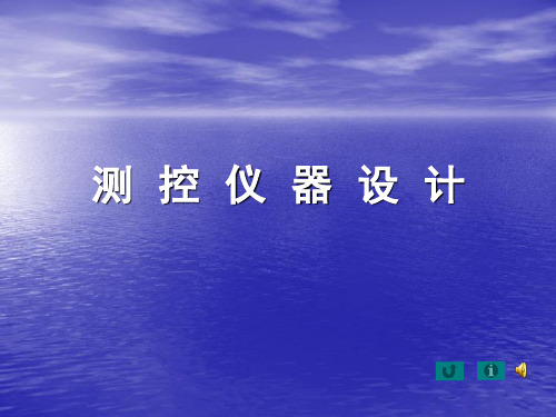 测控仪器设计 第1章