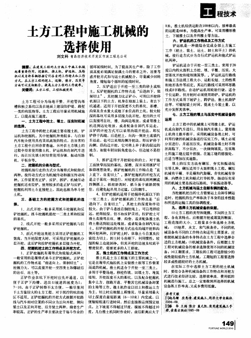 土方工程中施工机械的选择使用