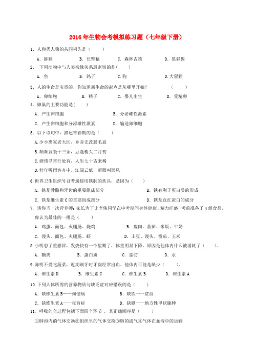 广东省汕头市2016年七年级生物下册 会考模拟练习卷2 新人教版