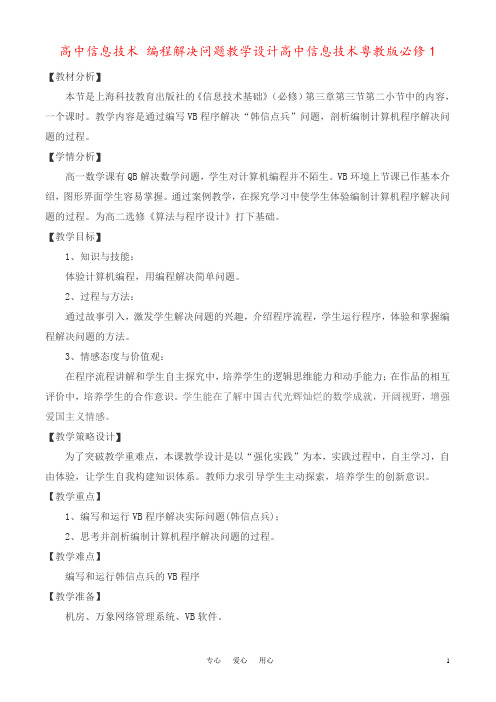 高中信息技术 编程解决问题教学设计高中信息技术粤教版必修1