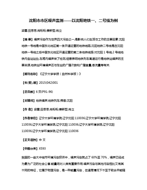 沈阳市市区噪声监测——以沈阳地铁一、二号线为例