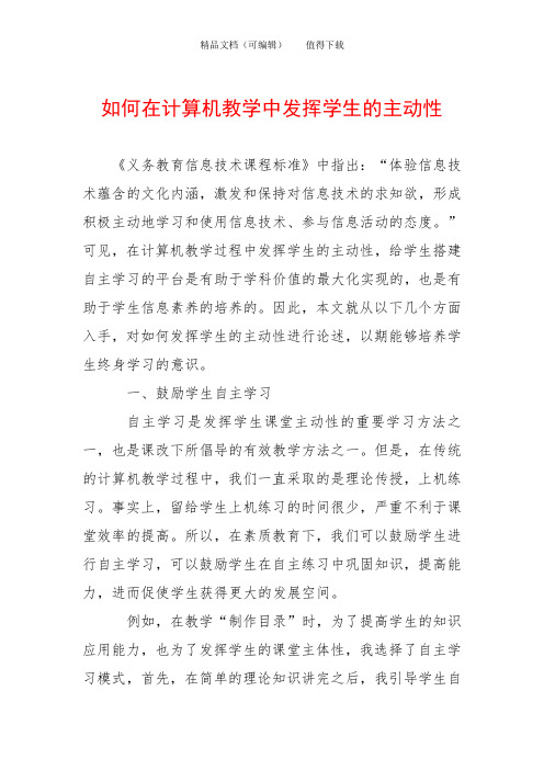 如何在计算机教学中发挥学生的主动性