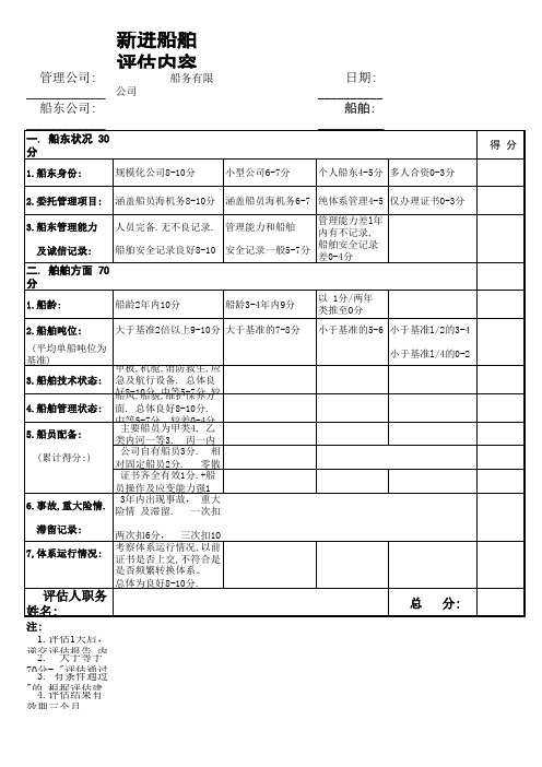 新进船舶评估内容及评分标准表