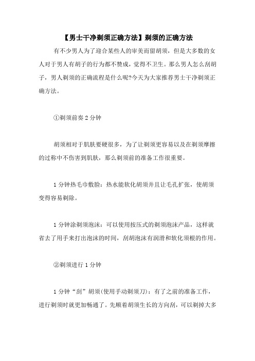 【男士干净剃须正确方法】剃须的正确方法