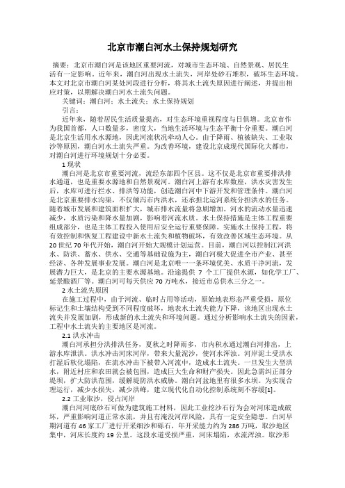 北京市潮白河水土保持规划研究