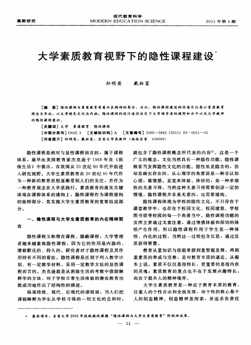 大学素质教育视野下的隐性课程建设