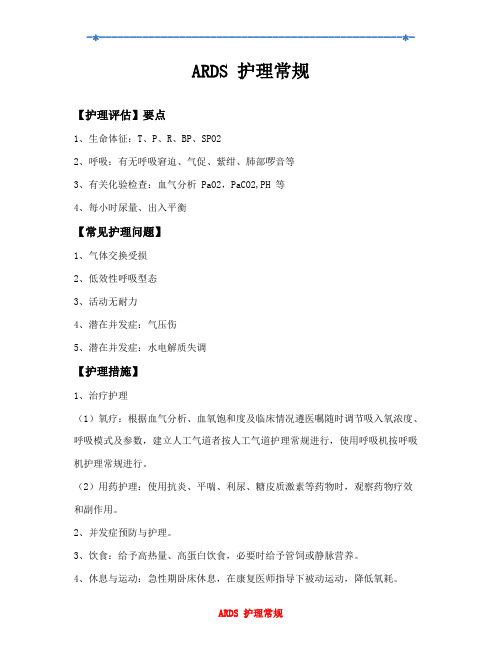 ARDS护理常规
