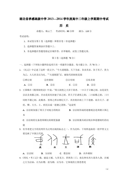 湖北省孝感高级中学13-14学年高二上学期期中考试历史试题(附答案)