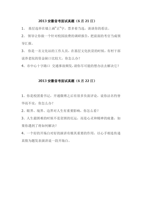 2013安徽省考面试真题