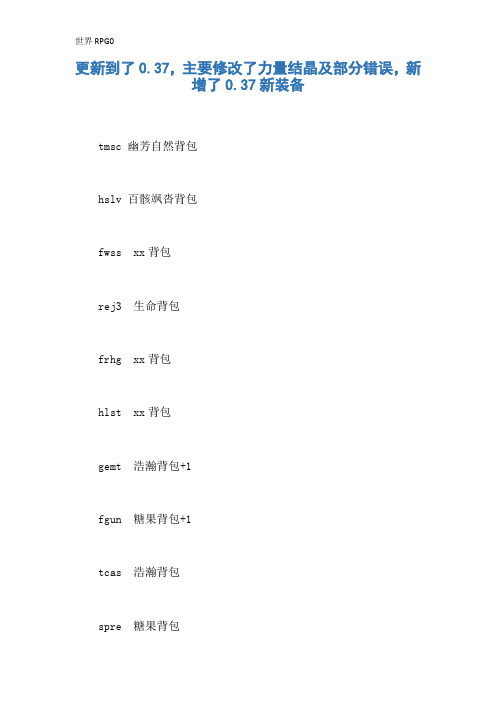 世界RPG0.37装备修改代码大全