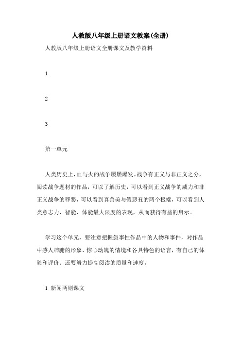 人教版八年级上册语文教案(全册)