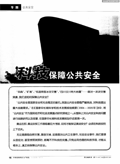 科技保障公共安全：构建公共安全科技体系 保障社会经济良性运转——访清华大学公共安全研究中心主任、