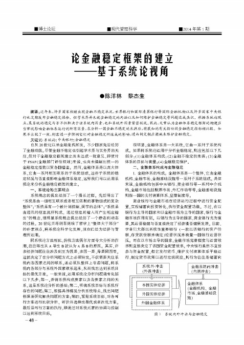 论金融稳定框架的建立——基于系统论视角