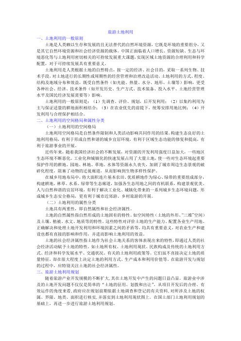 旅游土地利用