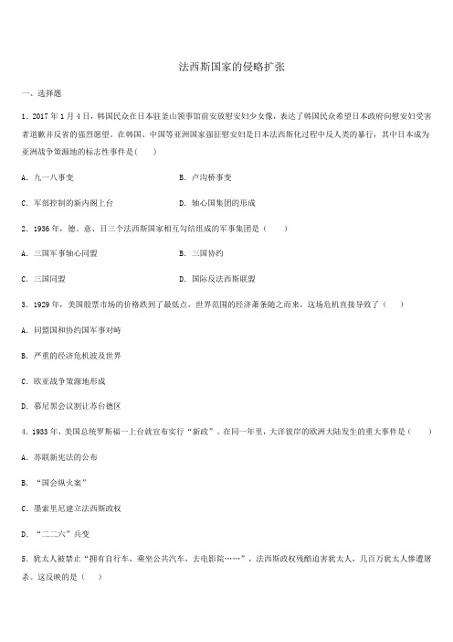 2019-2020年九年级部编人教版历史下册第14 课法西斯国家的侵略扩张同步练习