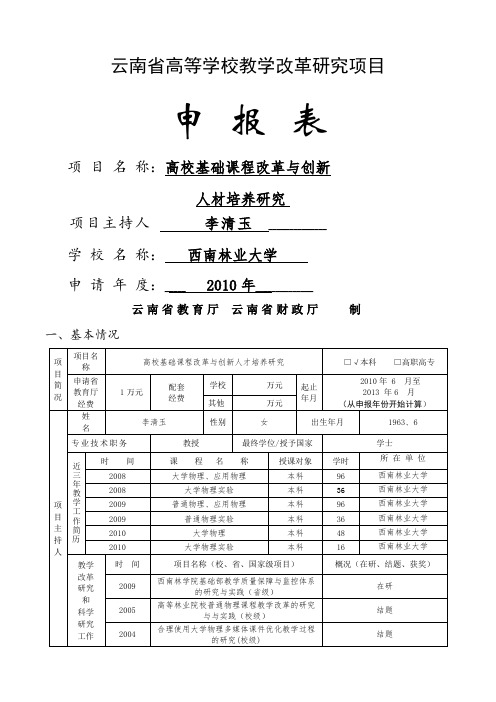 云南省高等学校教学改革研究项目
