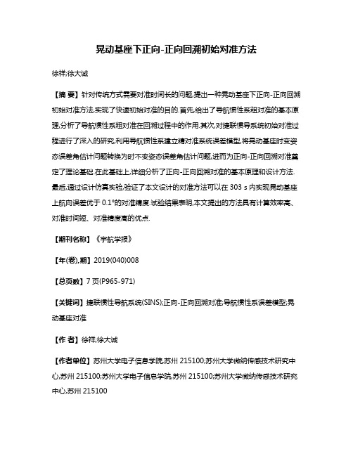 晃动基座下正向-正向回溯初始对准方法