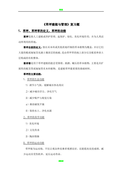 草坪建植与管理复习题2014春季答案