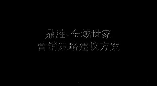 金域世家楼盘地产项目高端公关营销活动策划方案