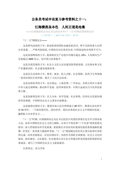 公务员考试申论复习参考资料之十一：江海横流显本色 人间正道是沧桑