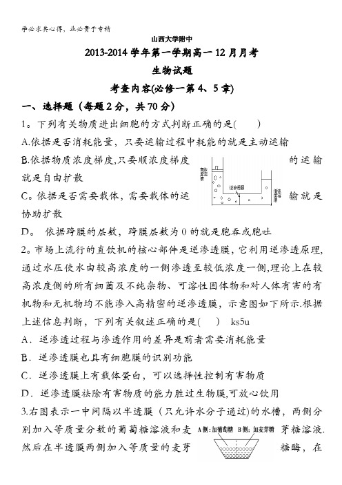 山西省山大附中2013-2014学年高一12月月考生物试题 含答案