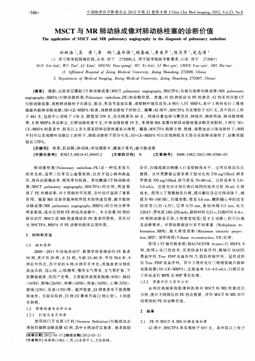 MSCT与MR肺动脉成像对肺动脉栓塞的诊断价值