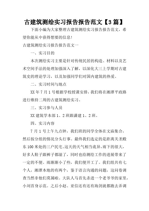 古建筑测绘实习报告报告范文【3篇】