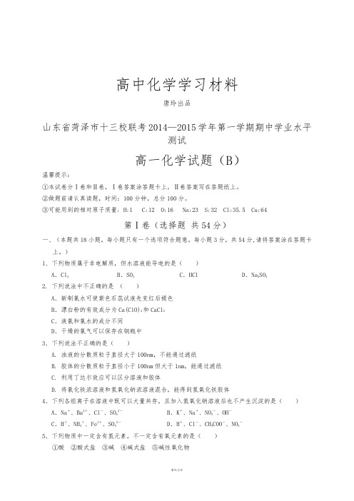 人教版必修一高中化学十三校联考第一学期期中学业水平测试高一化学试题(B).docx