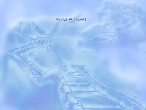 汽车结构 第10章_发动机点火系