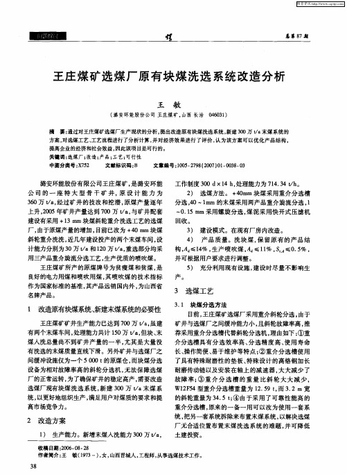 王庄煤矿选煤厂原有块煤洗选系统改造分析