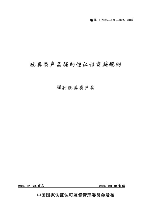 CNCA-13C-072 2006《玩具类产品强制性认证实施规则》(弹射玩具)
