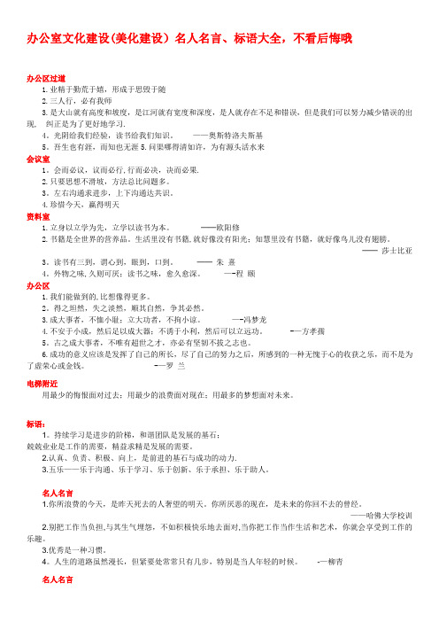 办公室文化建设(美化建设)名人名言、标语大全,不看后悔哦