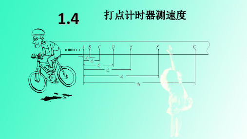 新人教版必修一第一章第四节-打点计时器(共13张PPT)