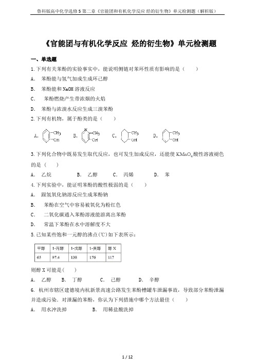 鲁科版高中化学选修5第二章《官能团和有机化学反应 烃的衍生物》单元检测题(解析版)