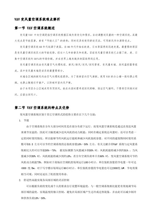 VAV变风量空调系统难点解析要点