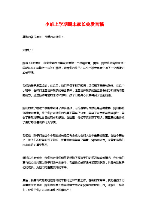 小班上学期期末家长会发言稿