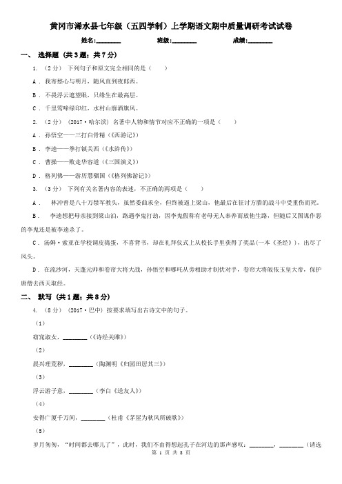 黄冈市浠水县七年级(五四学制)上学期语文期中质量调研考试试卷