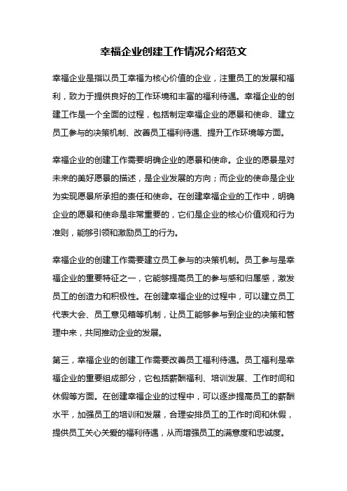 幸福企业创建工作情况介绍范文