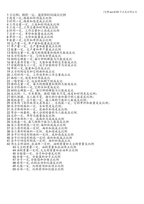 (完整word)50个正反比例公式